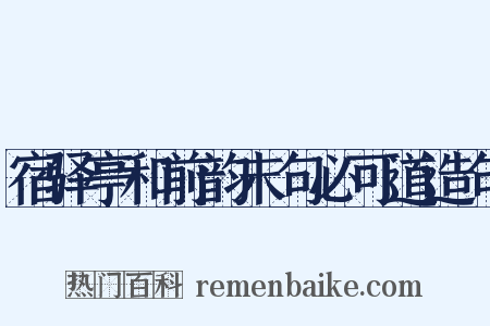 宿驿亭和前韵末句必可道造句是什么意思的图片